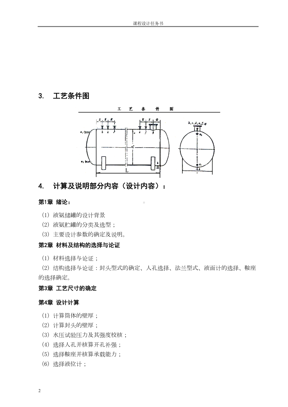 液氨储罐课程设计(DOC 24页).doc_第2页