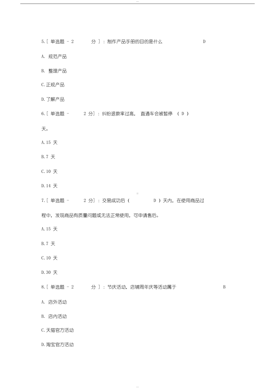 淘宝客服考试题与答案(DOC 17页).docx_第1页