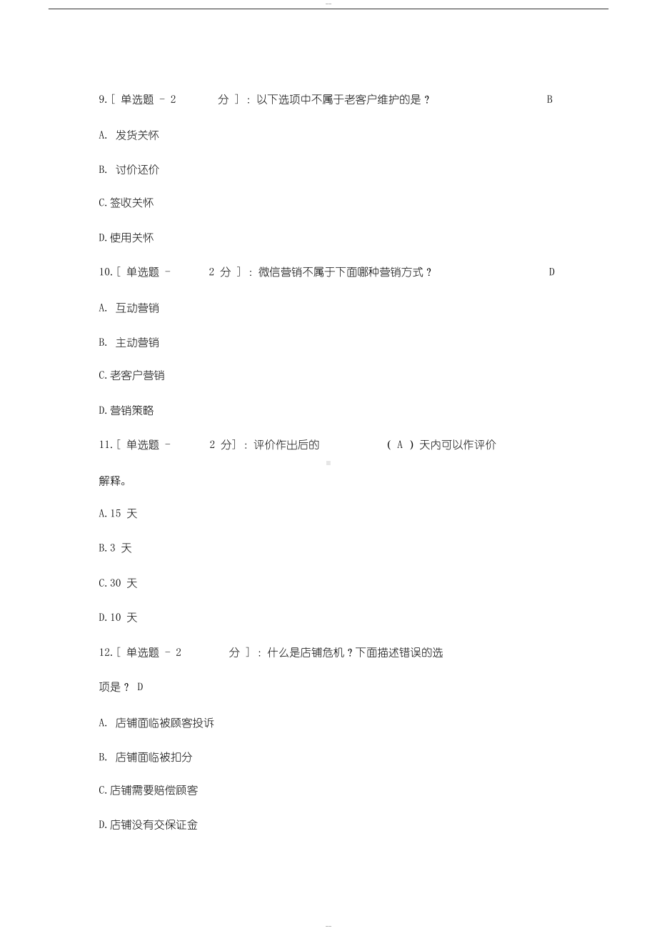 淘宝客服考试题与答案(DOC 17页).docx_第2页