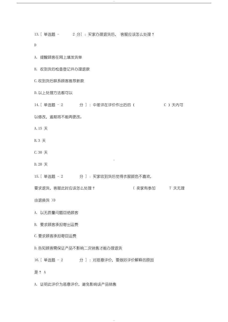 淘宝客服考试题与答案(DOC 17页).docx_第3页