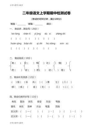 教育最新K12部编人教版小学语文二年级上学期期中考试卷(直接打印)(DOC 5页).doc