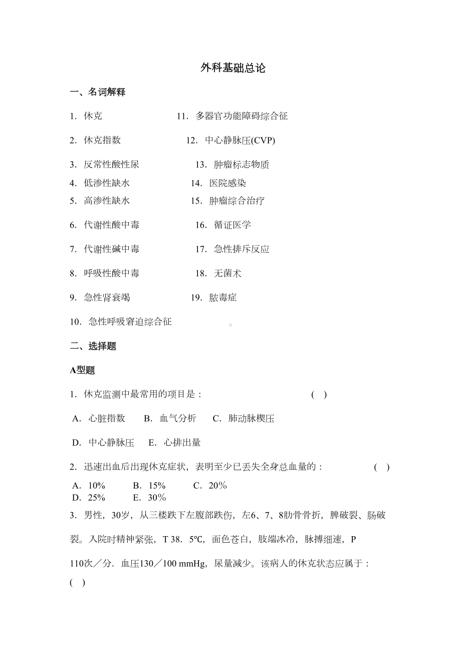 泌尿外科三基训练习题及答案(DOC 43页).doc_第1页