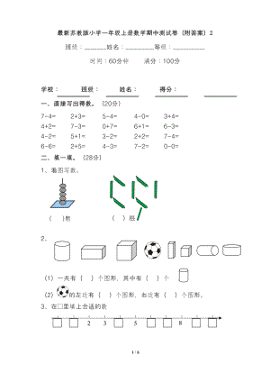 最新苏教版小学一年级上册数学期中测试卷(附答案)2(DOC 6页).doc