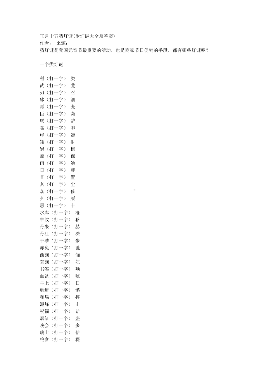 正月十五猜灯谜(附灯谜大全及答案)分析(DOC 8页).doc_第1页