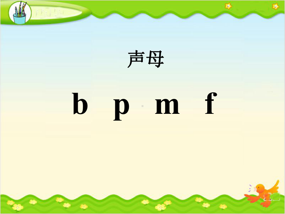 bpmf01人教版部编本第一册课件.pptx_第1页