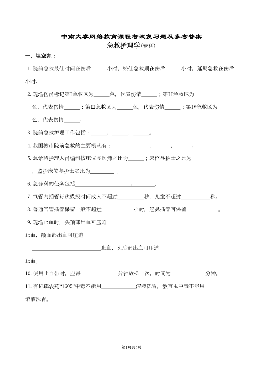 急救护理学复习题及答案(DOC 21页).doc_第1页