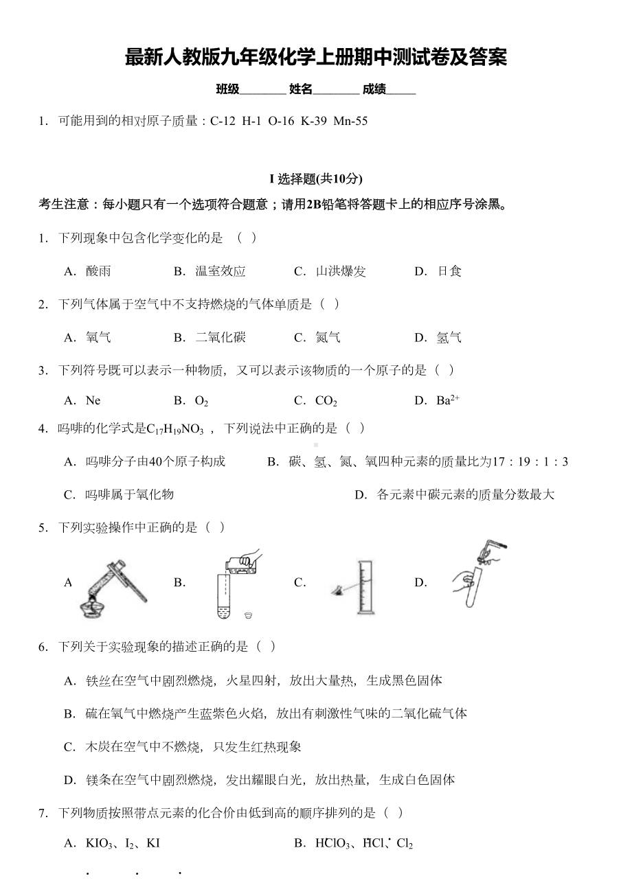 最新人教版九年级化学上册期中测试卷及答案(DOC 7页).doc_第1页