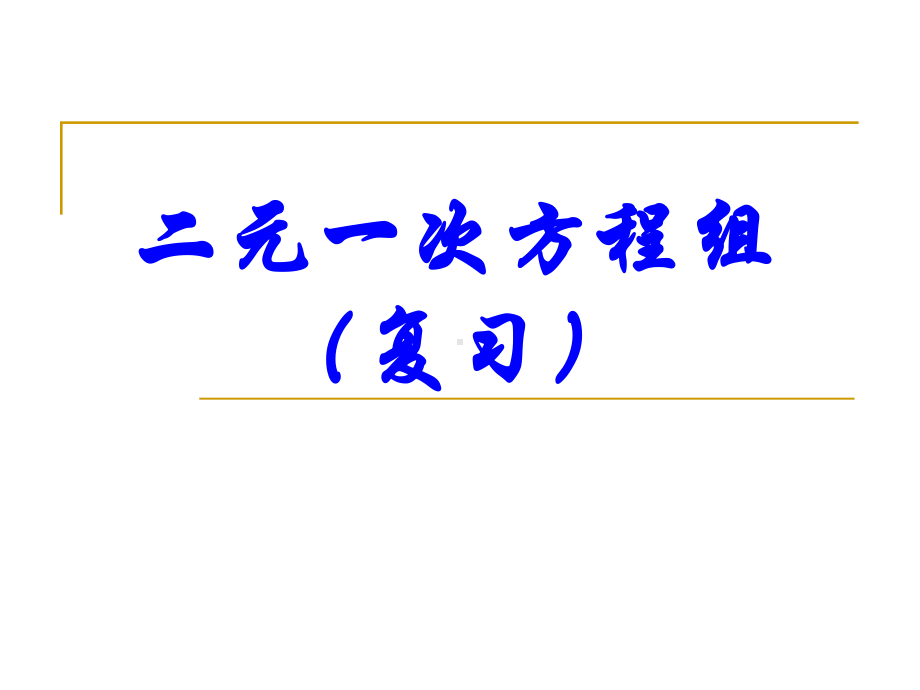 二元一次方程组单元复习课件.ppt_第1页