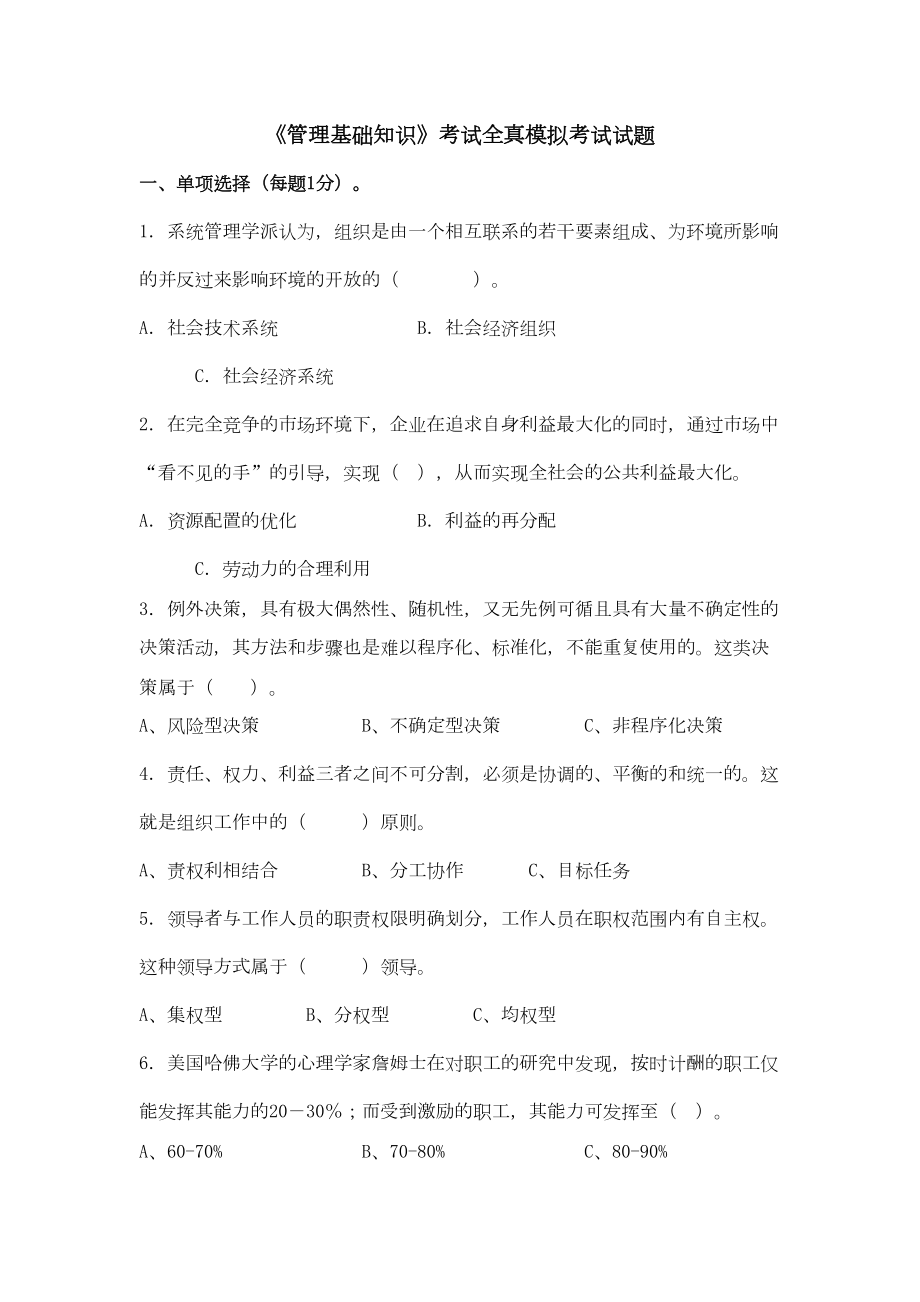 管理基础知识模拟试题(DOC 12页).docx_第1页