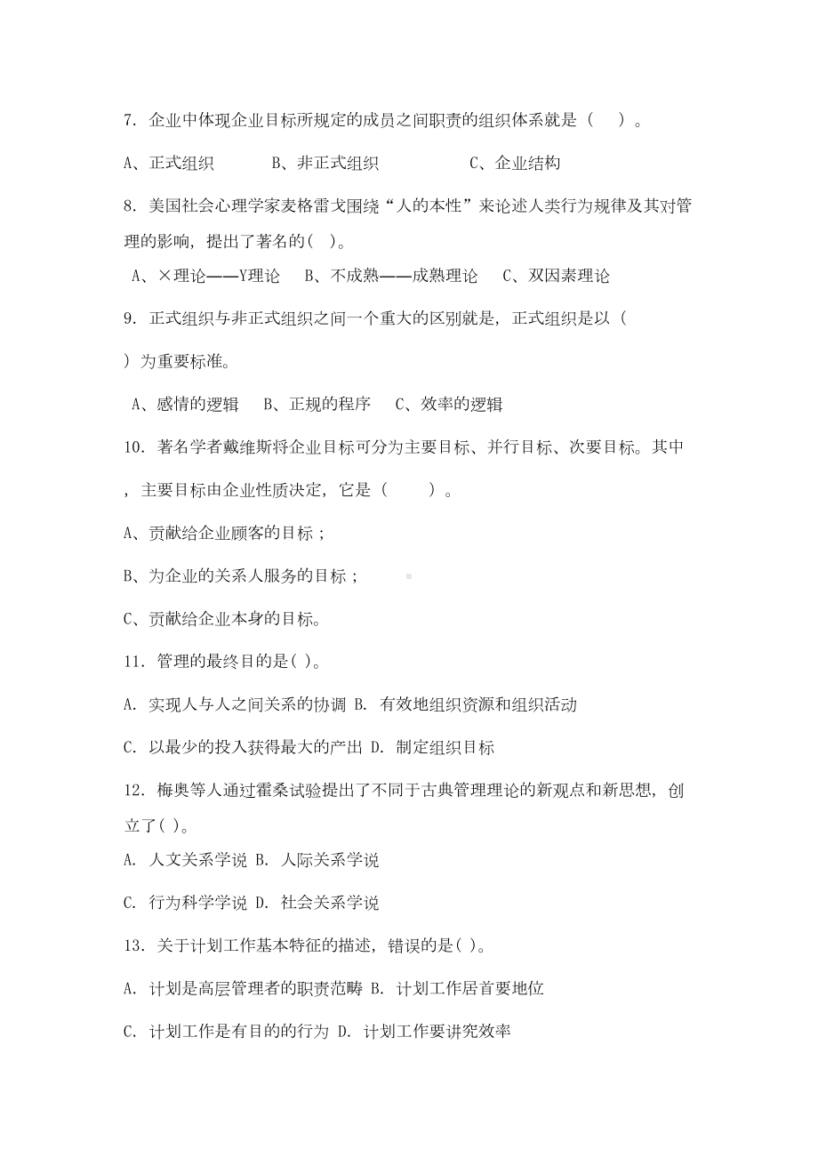 管理基础知识模拟试题(DOC 12页).docx_第2页