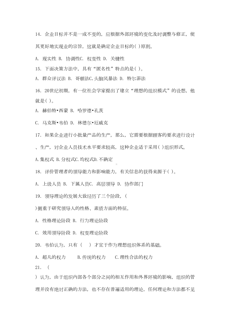 管理基础知识模拟试题(DOC 12页).docx_第3页