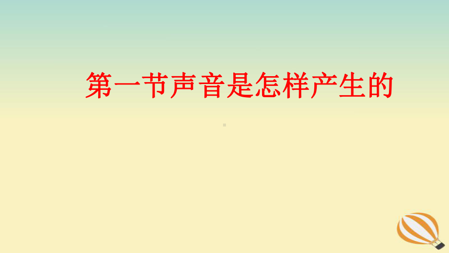 三年级科学上册第五单元奇妙的声音1《声音是怎样产课件.ppt_第1页