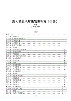 新人教版八年级物理教案(全册)(DOC 15页).doc