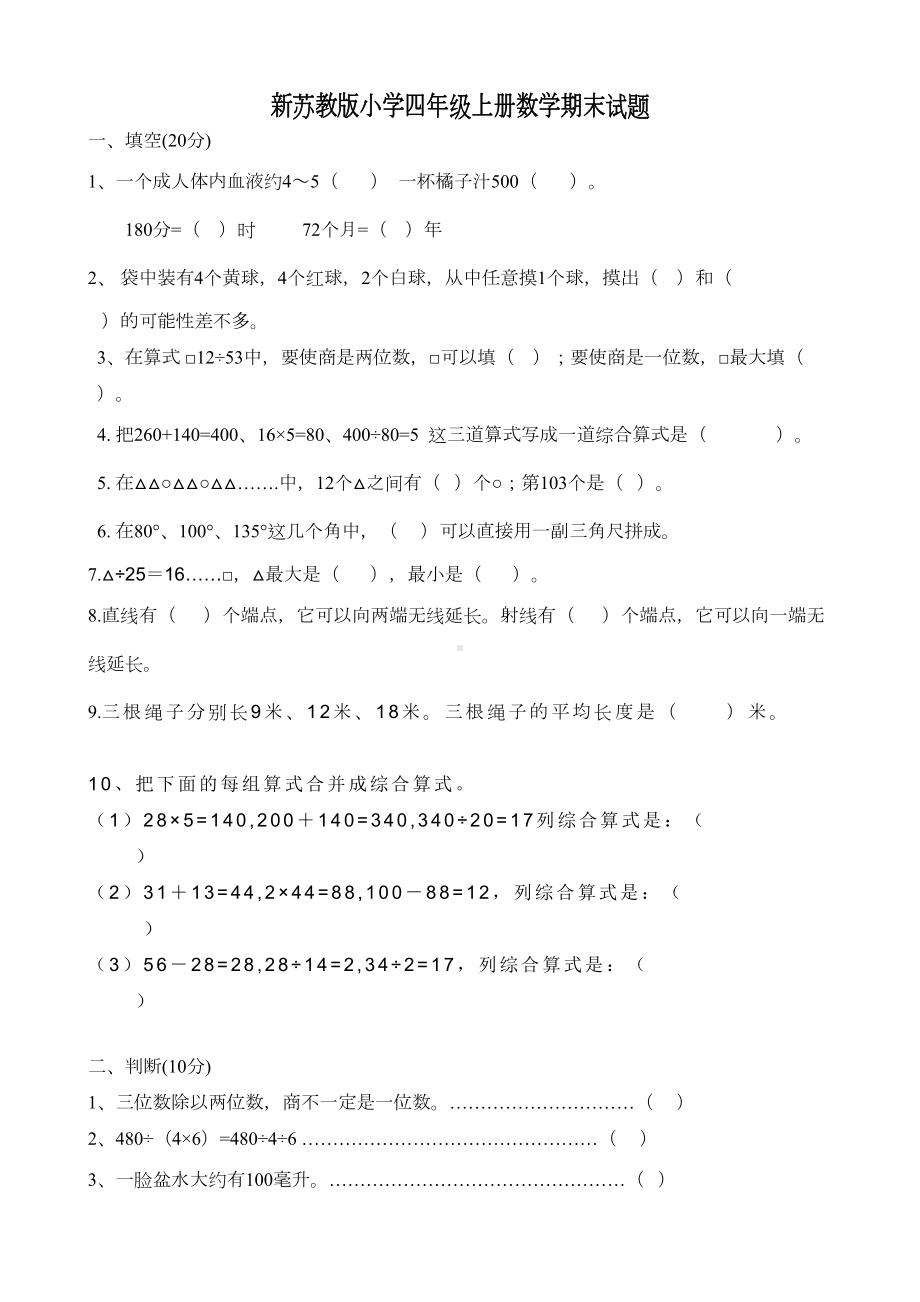 新苏教版小学四年级上册数学期末测试卷共10套(DOC 38页).doc_第1页