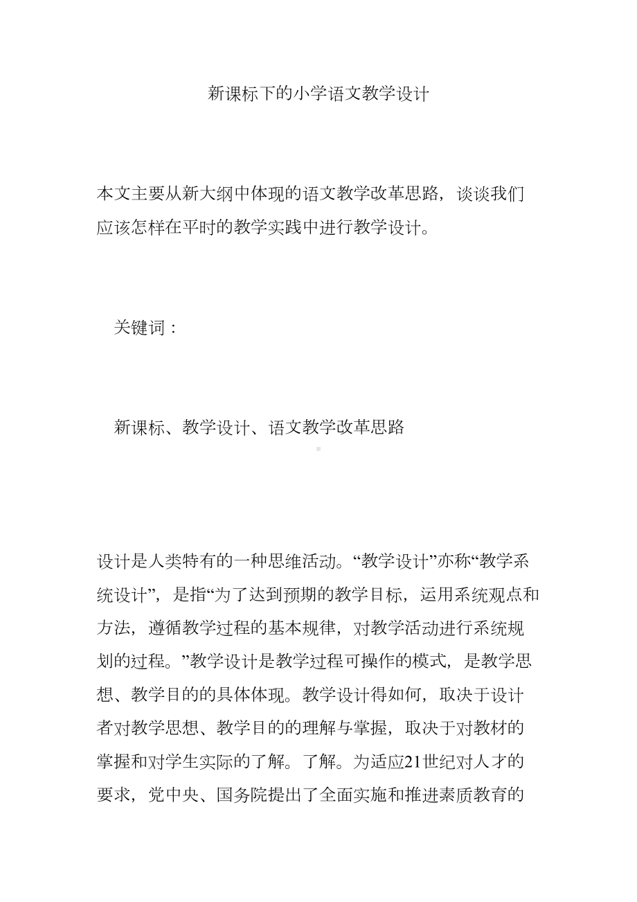 新课标下的小学语文教学设计(DOC 11页).doc_第1页