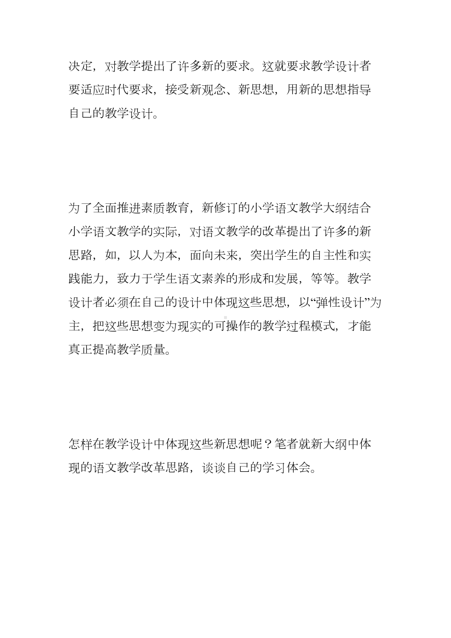 新课标下的小学语文教学设计(DOC 11页).doc_第2页