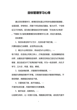 目标管理学习心得(DOC 7页).doc