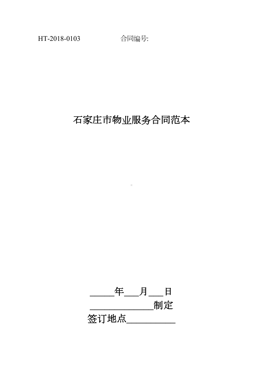 石家庄市物业服务合同范本(DOC 15页).docx_第1页