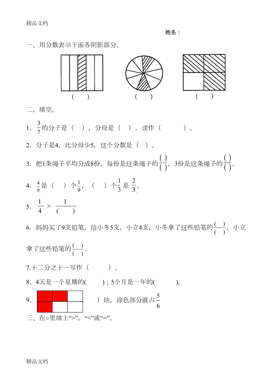 最新人教版三年级数学分数练习题(DOC 5页).doc_第1页