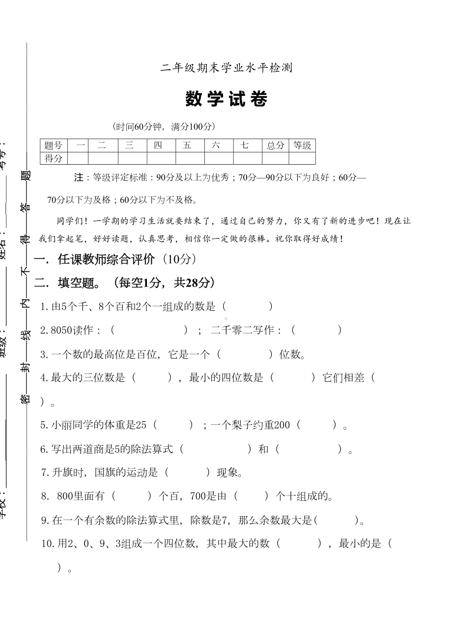 新人教版2019小学二年级下册数学期末试卷及答案-(2)(DOC 5页).doc_第1页