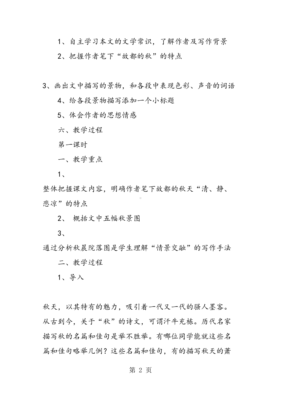 故都的秋教案(DOC 12页).doc_第2页