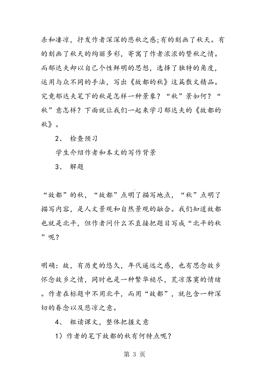 故都的秋教案(DOC 12页).doc_第3页