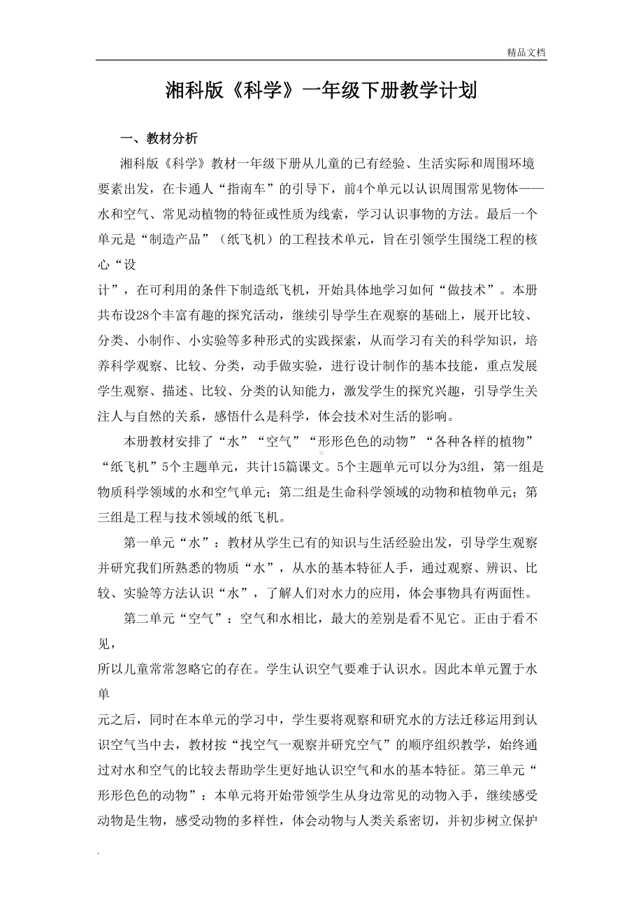 湘科版一年级下册科学教学计划及全册教案(DOC 32页).doc_第1页