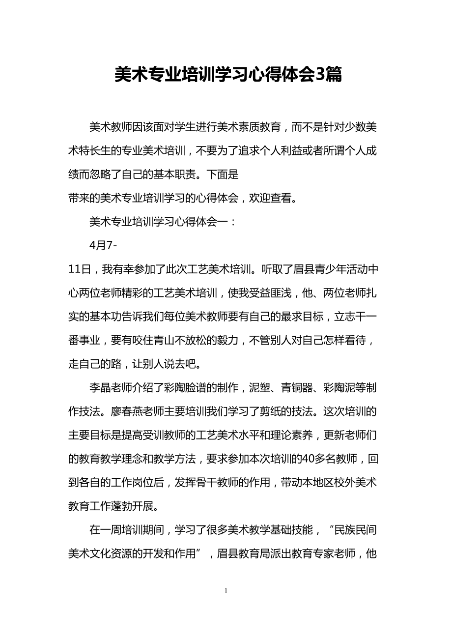 美术专业培训学习心得体会3篇(DOC 6页).doc_第1页