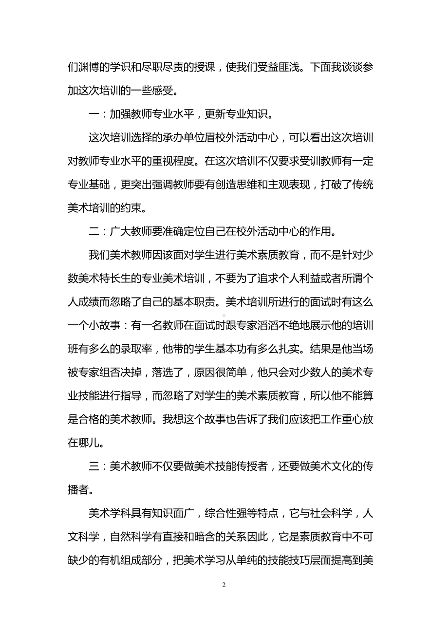 美术专业培训学习心得体会3篇(DOC 6页).doc_第2页