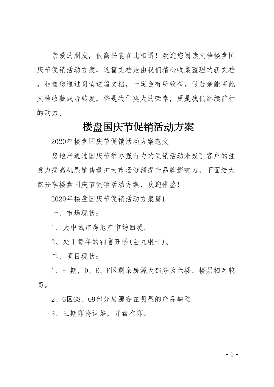 楼盘国庆节促销活动方案(DOC 8页).doc_第1页