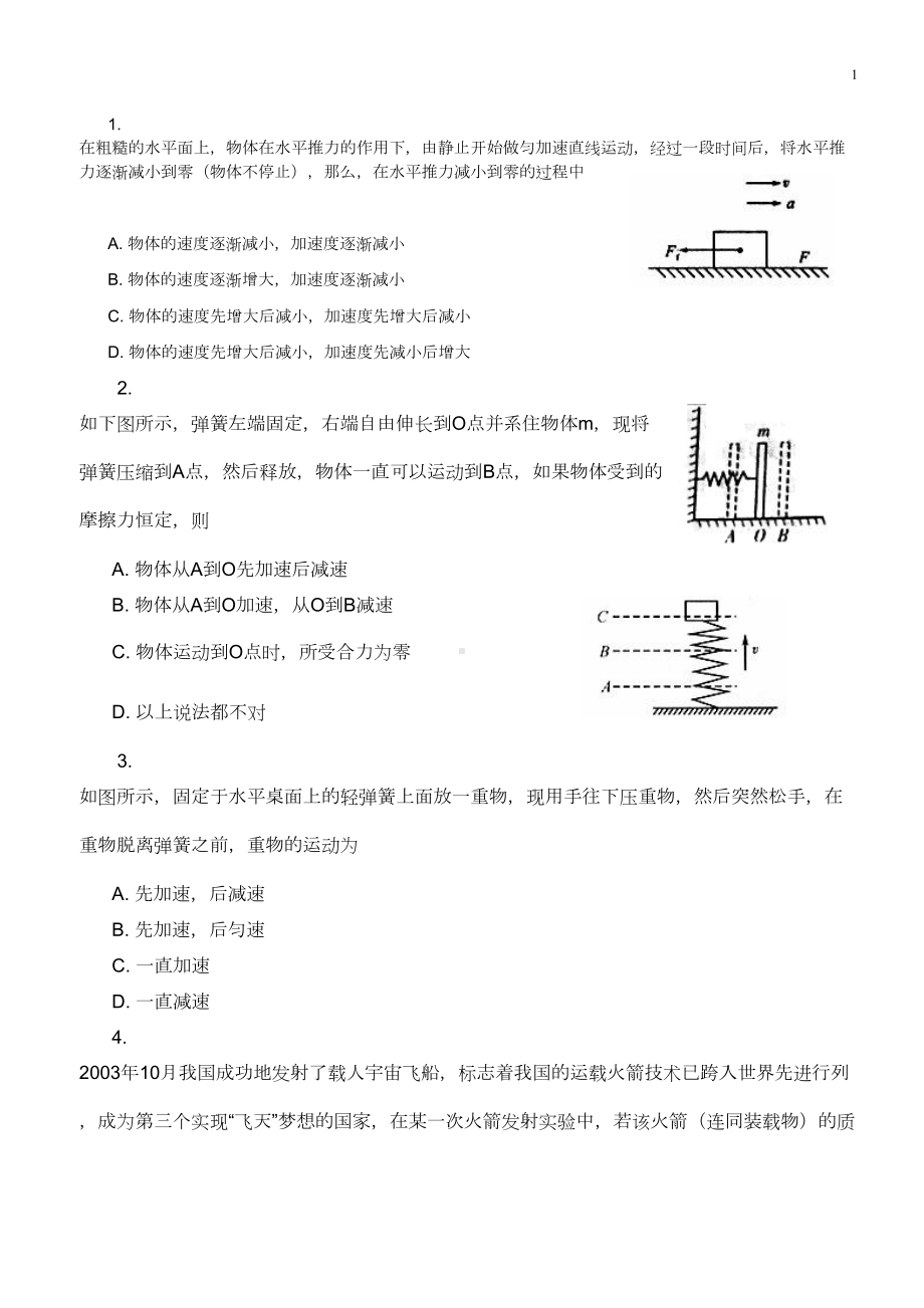 牛顿第二定律练习题(DOC 9页).doc_第1页