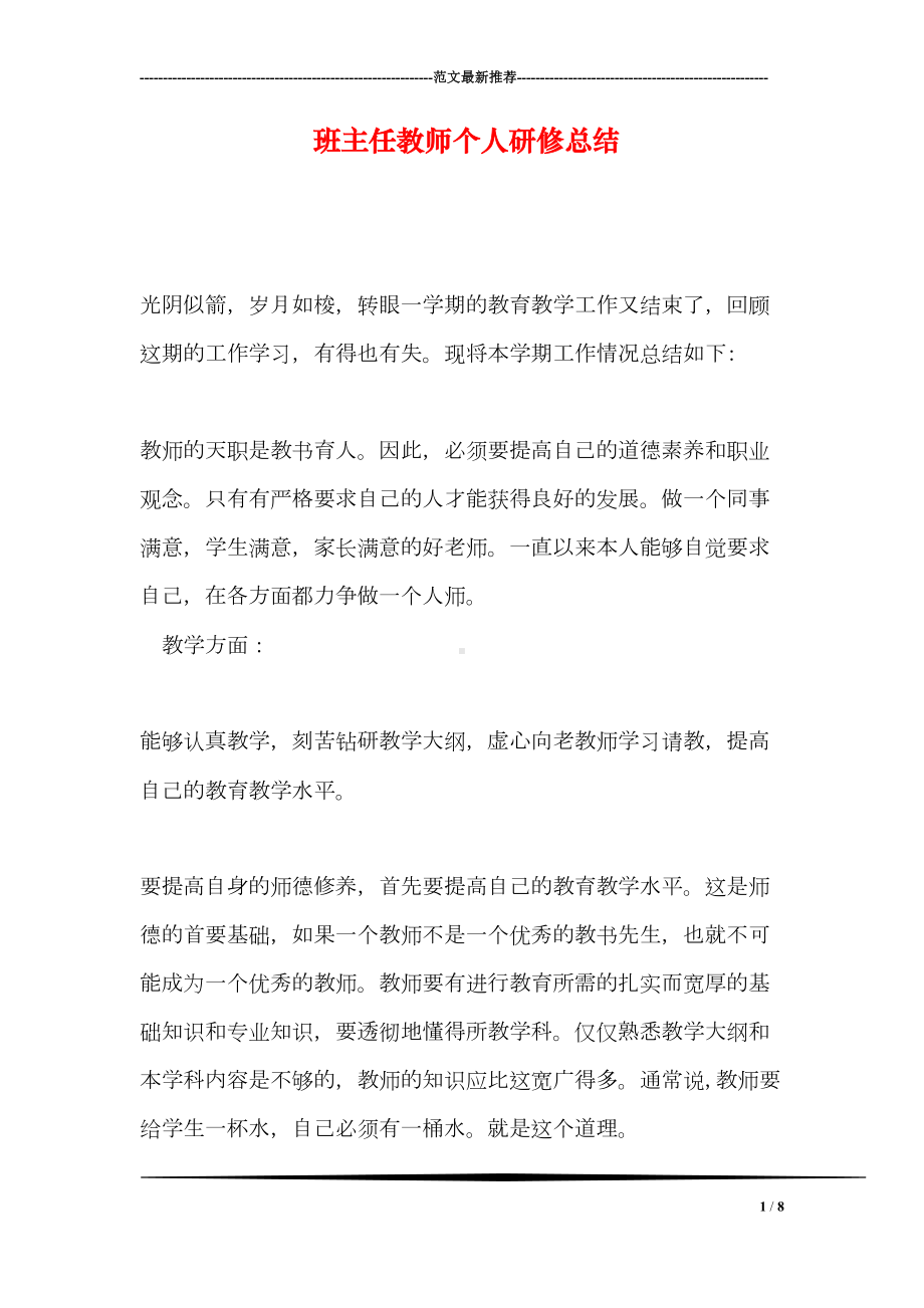 班主任教师个人研修总结(DOC 8页).doc_第1页