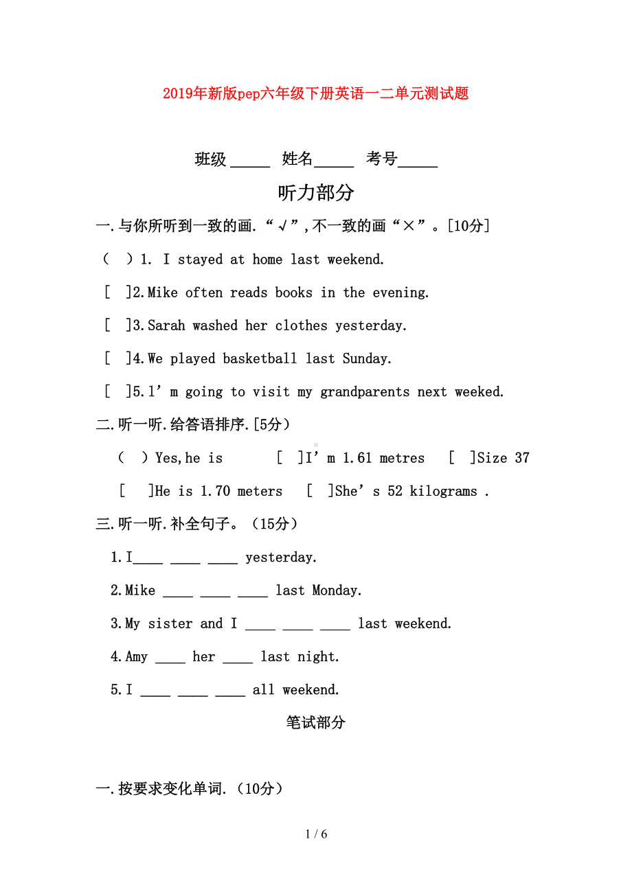 新版pep六年级下册英语一二单元测试题(DOC 6页).doc_第1页