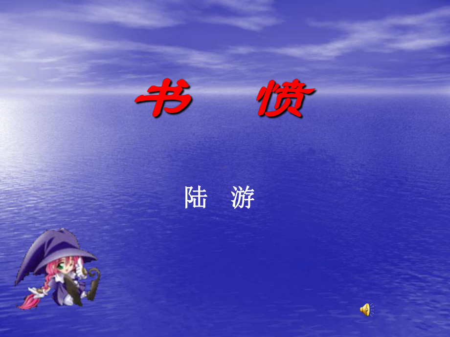 书愤与临安春雨初霁课件.ppt_第1页