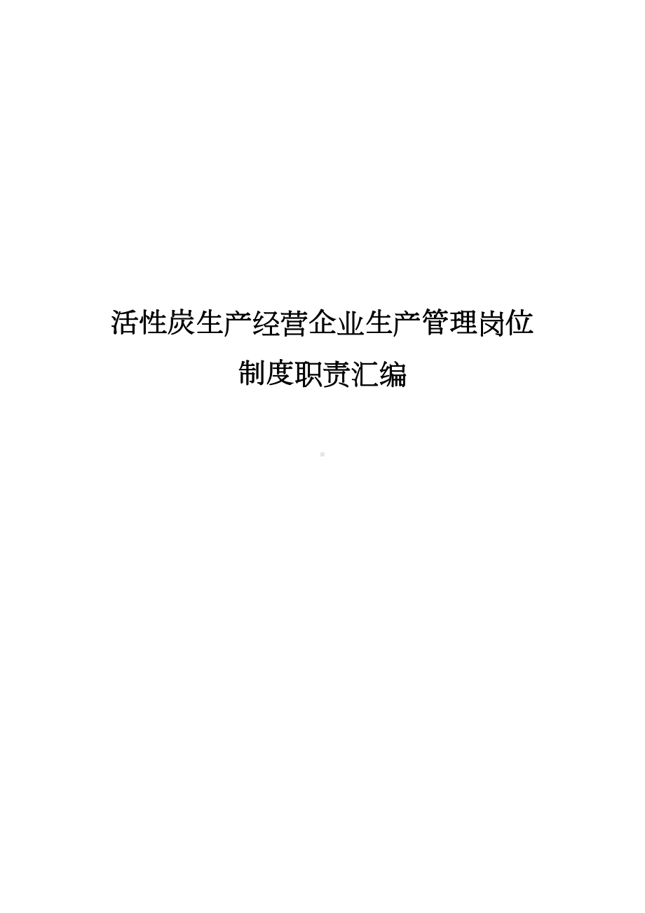 活性炭生产经营企业生产管理岗位制度职责汇编(DOC 32页).doc_第1页