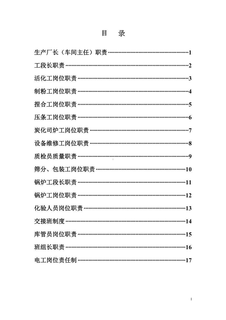 活性炭生产经营企业生产管理岗位制度职责汇编(DOC 32页).doc_第2页