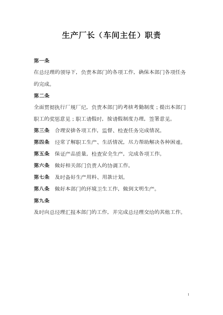 活性炭生产经营企业生产管理岗位制度职责汇编(DOC 32页).doc_第3页