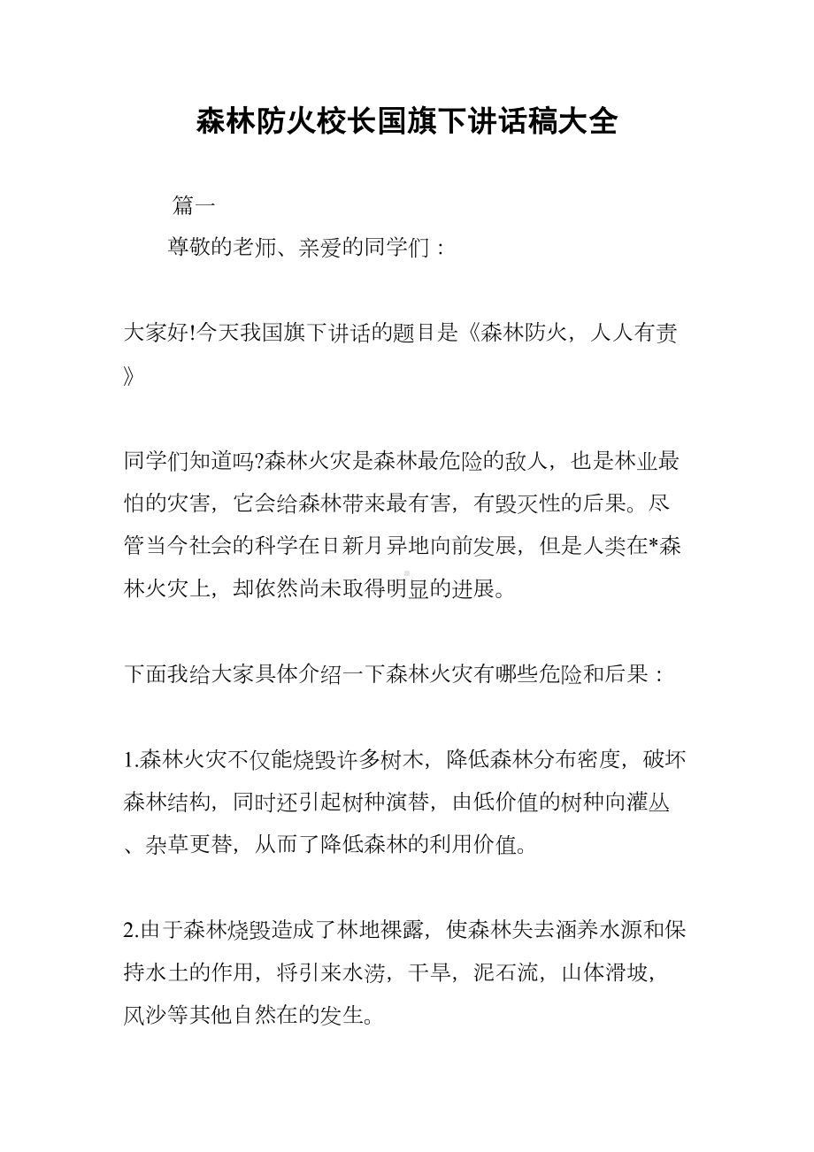 森林防火校长国旗下讲话稿大全(DOC 7页).docx_第1页