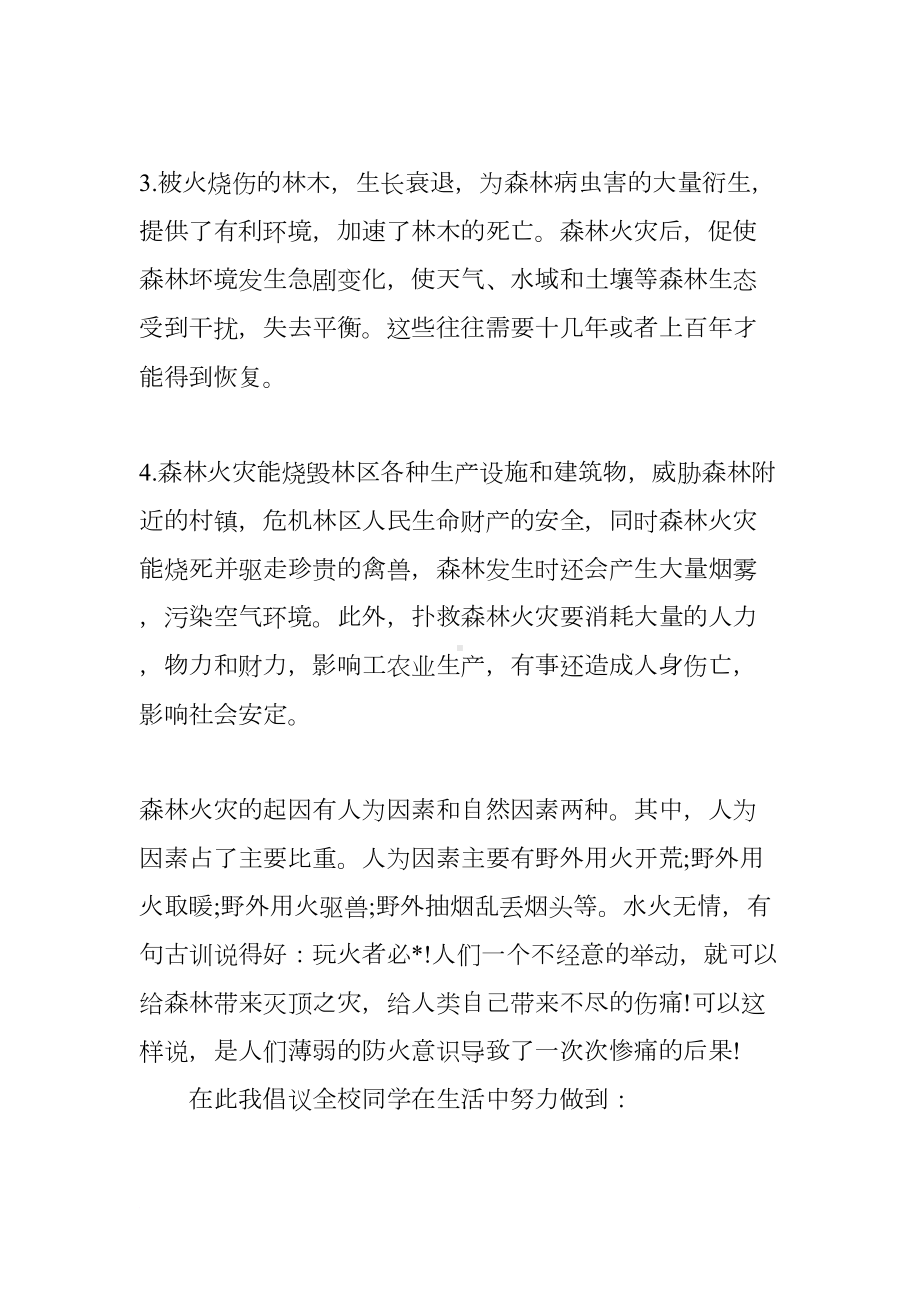 森林防火校长国旗下讲话稿大全(DOC 7页).docx_第2页