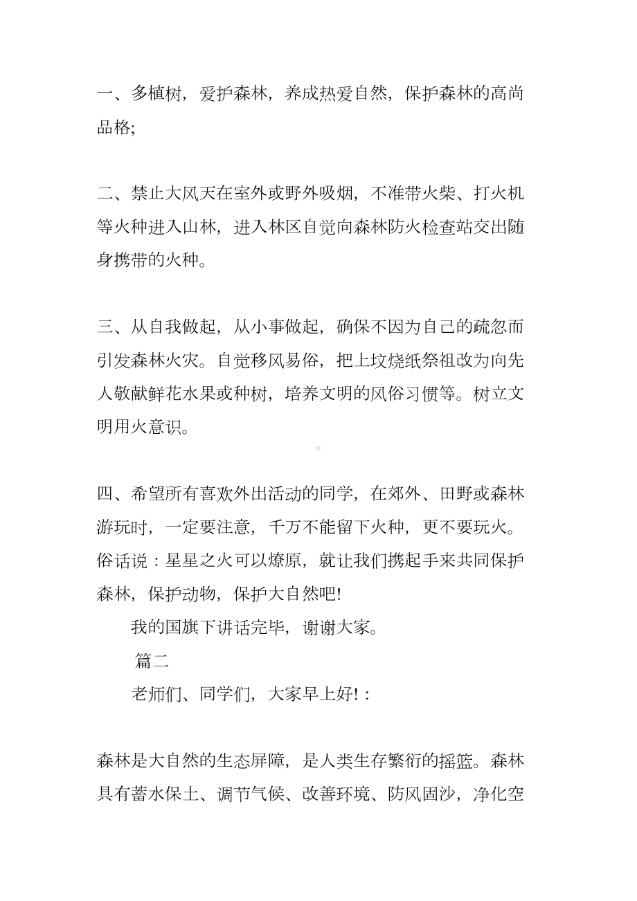 森林防火校长国旗下讲话稿大全(DOC 7页).docx_第3页