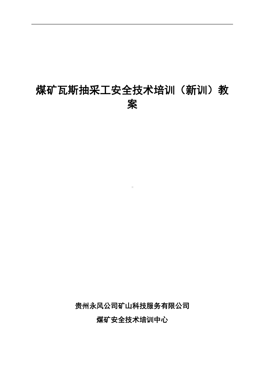 煤矿煤矿瓦斯抽采工培训教案(DOC 131页).doc_第1页