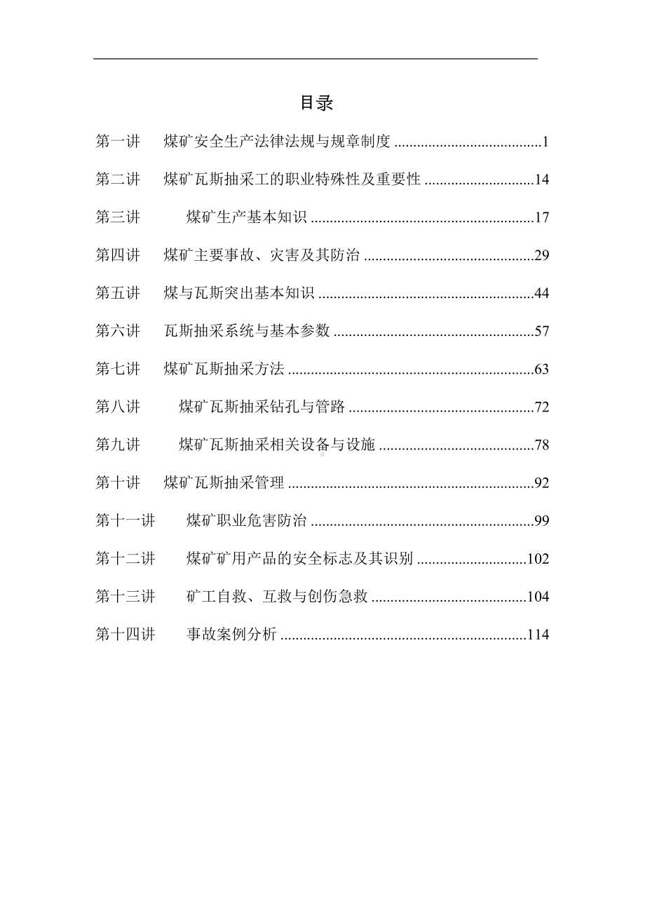 煤矿煤矿瓦斯抽采工培训教案(DOC 131页).doc_第3页