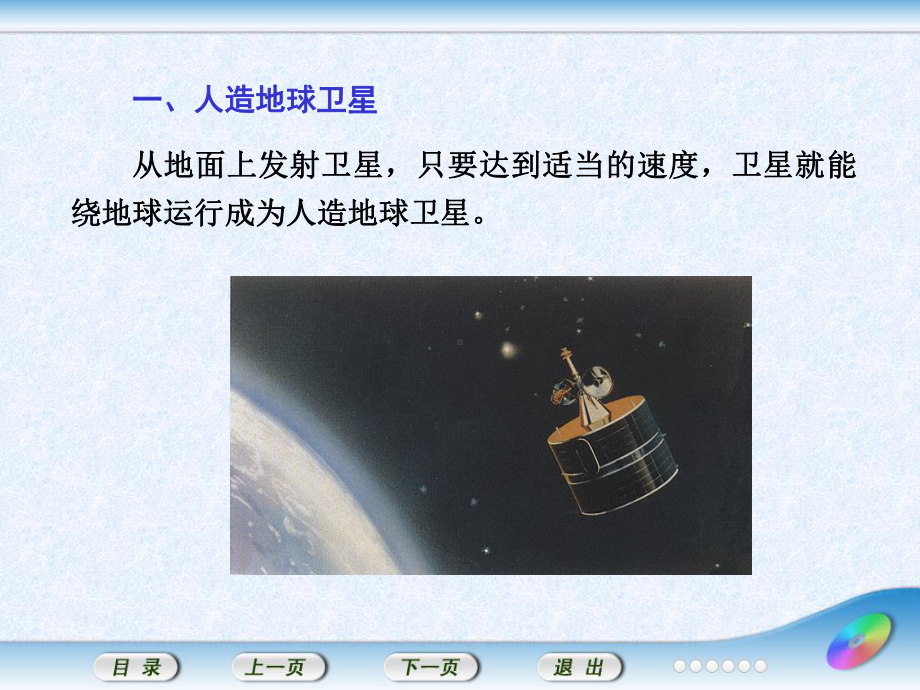 人造地球卫星宇宙飞船课件.ppt_第2页