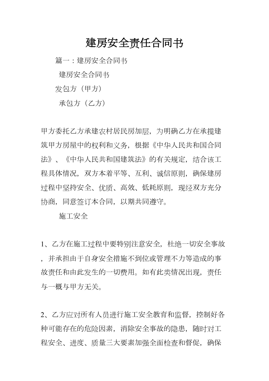 建房安全责任合同书(DOC 21页).docx_第1页