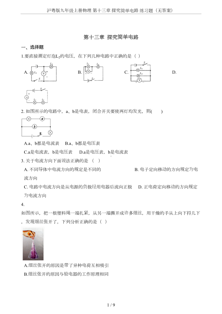 沪粤版九年级上册物理-第十三章-探究简单电路-练习题(无答案)(DOC 9页).doc_第1页