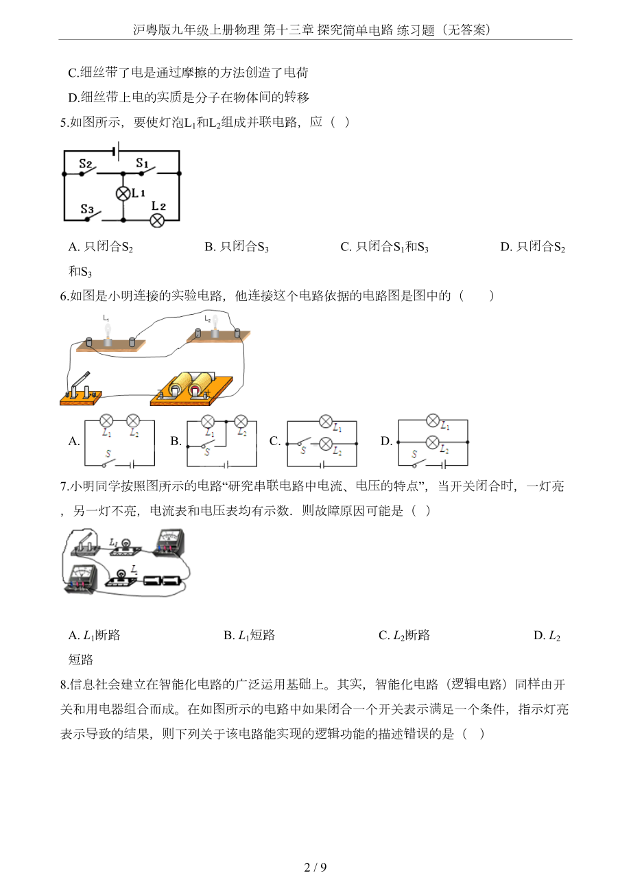 沪粤版九年级上册物理-第十三章-探究简单电路-练习题(无答案)(DOC 9页).doc_第2页