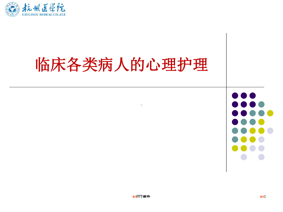 临床各类病人的心理护理-课件.ppt_第1页