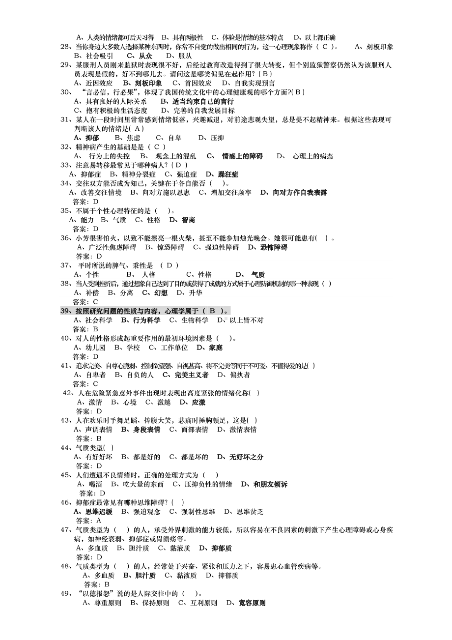 增强版枣阳市2012年专业技术人员心理健康与心理调适题库.doc_第2页