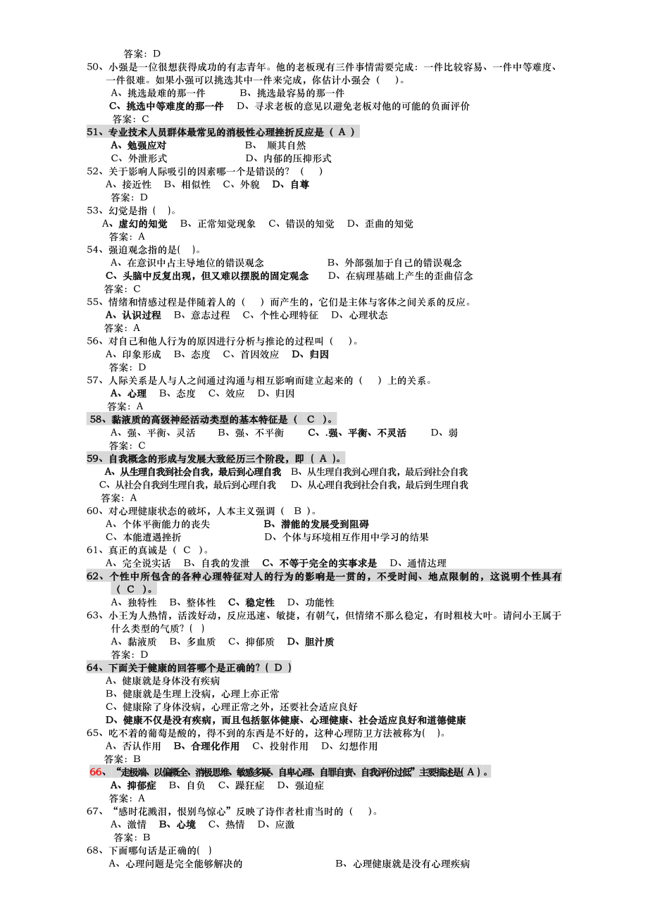 增强版枣阳市2012年专业技术人员心理健康与心理调适题库.doc_第3页