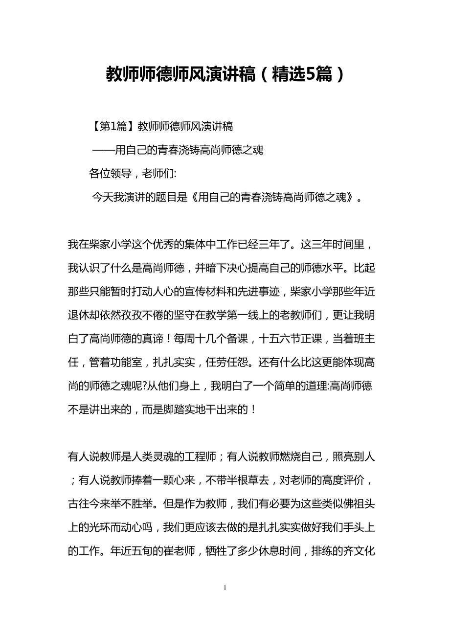 教师师德师风演讲稿(精选5篇)(DOC 14页).doc_第1页